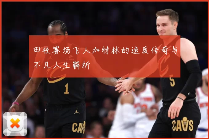 田径赛场飞人加特林的速度传奇与不凡人生解析